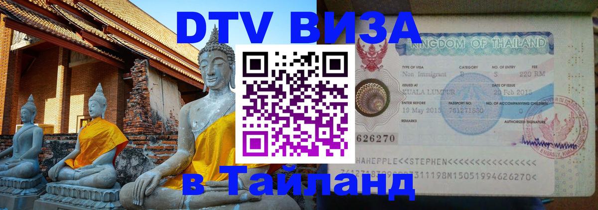 Сколько стоит виза DTV в Тайланд 