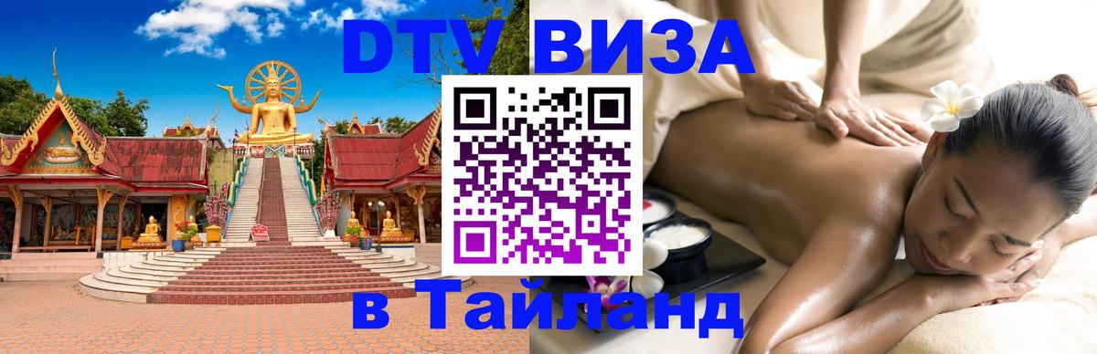 Visa ДТВ Тайланд помощь 