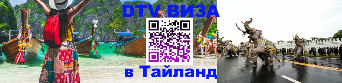 DTV Visa Thailand — прайс и условия, виза без дополнительных документов - Москва  19.11.2025 